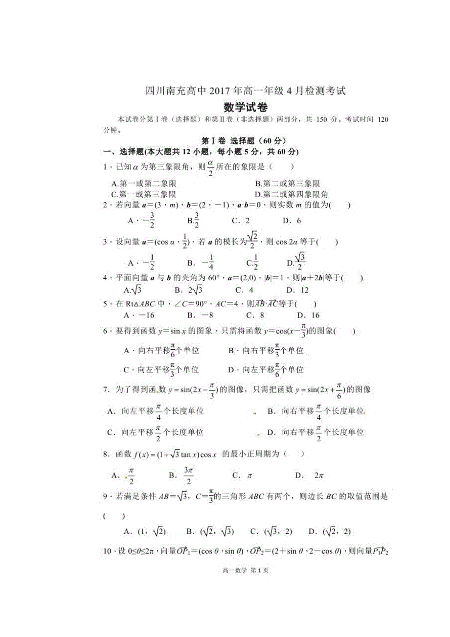 四川省南充高级中学2016-2017学年高一4月检测考试数学试题 扫描版含答案.doc_第1页