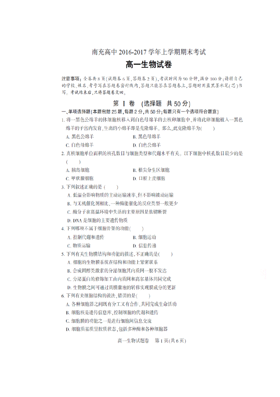 四川省南充高级中学2016-2017学年高一上学期期末考试生物试题 扫描版含答案.doc_第1页