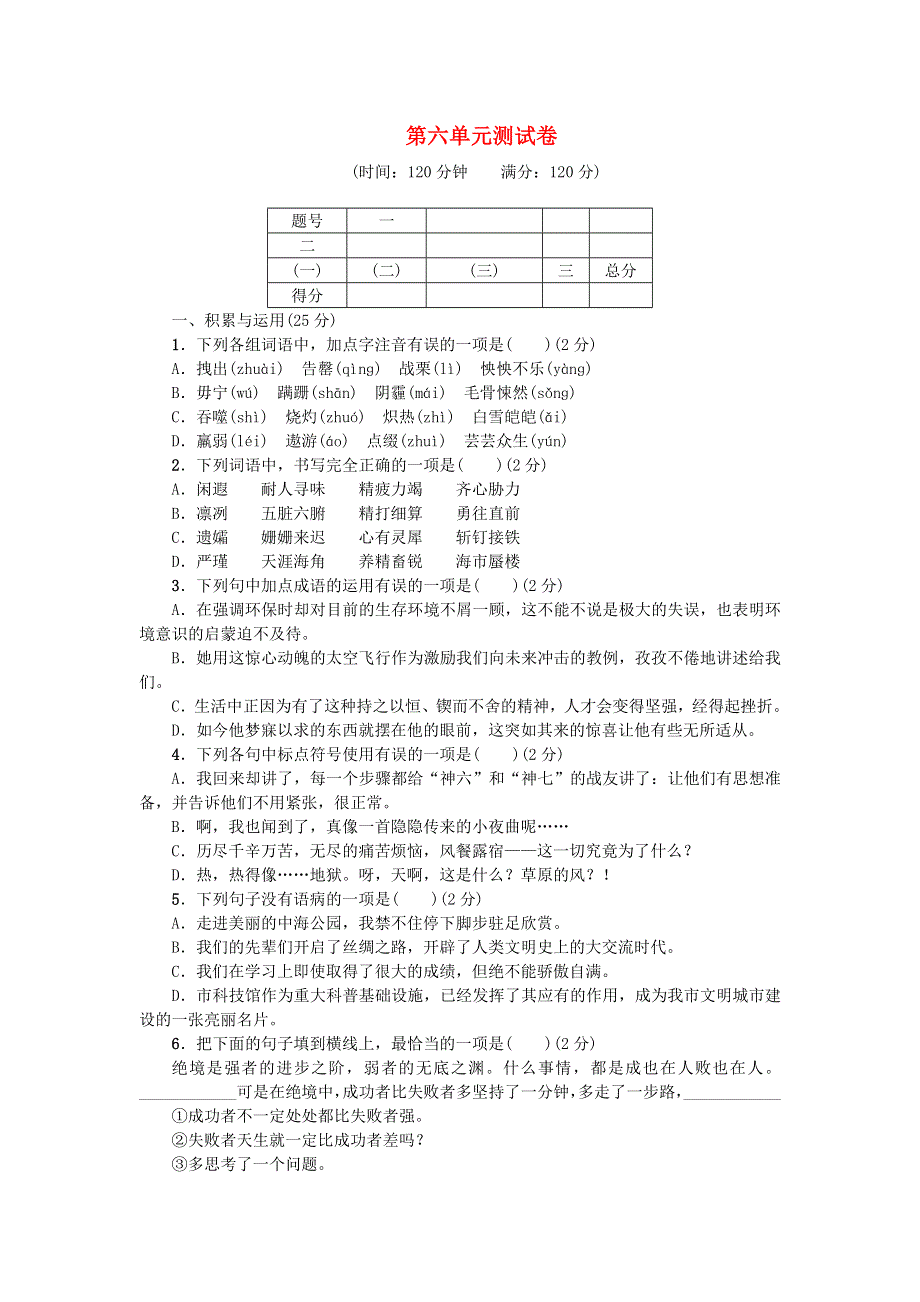 七年级语文下册 第六单元综合测试卷 新人教版.doc_第1页