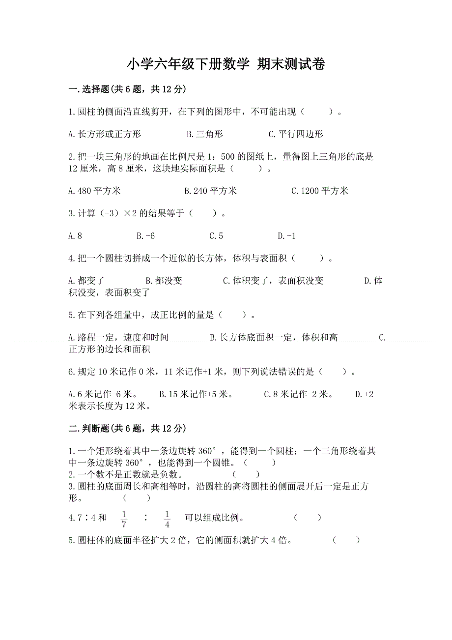 小学六年级下册数学 期末测试卷及答案【精选题】.docx_第1页