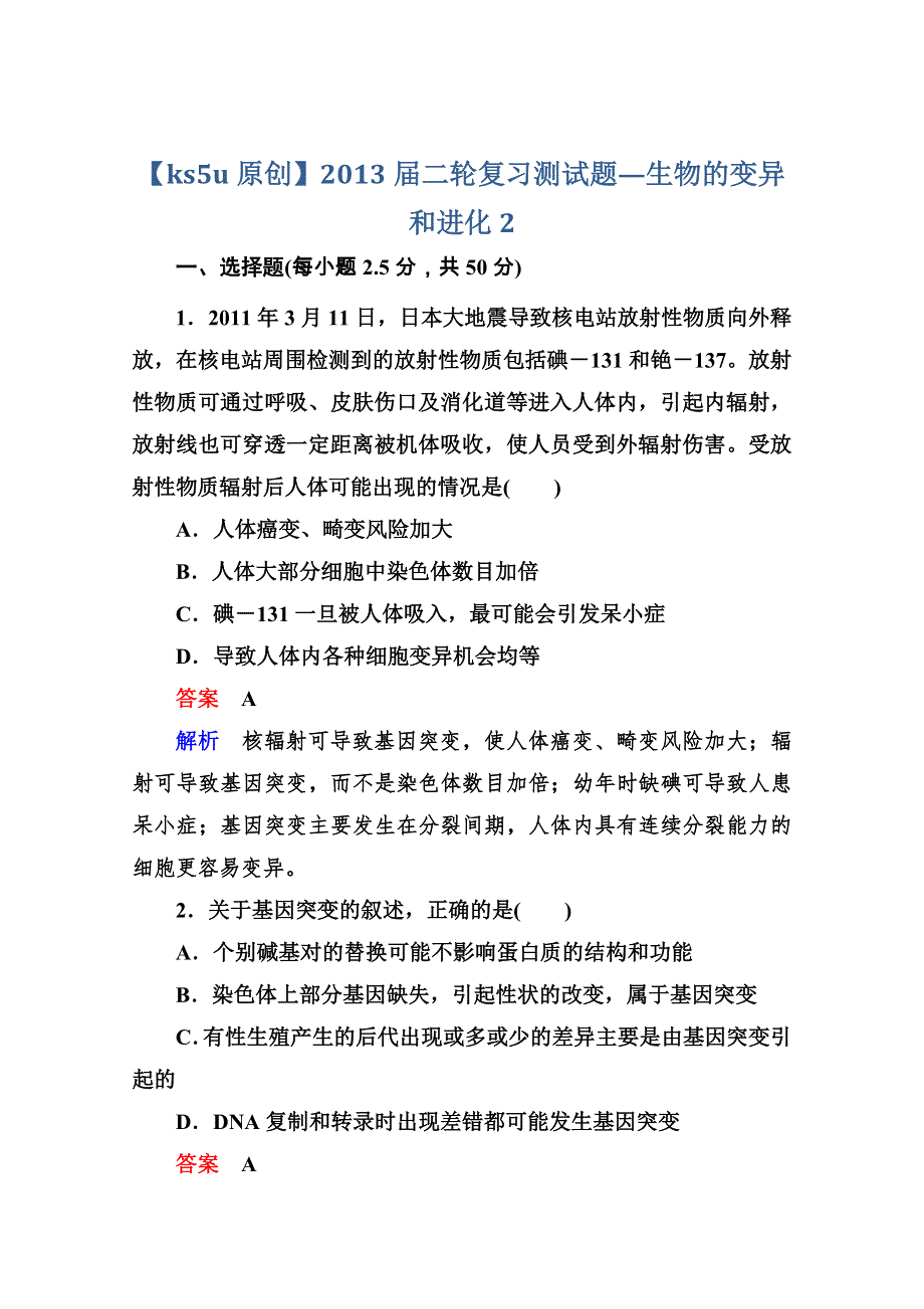 2013届二轮复习测试题—生物的变异和进化2.doc_第1页