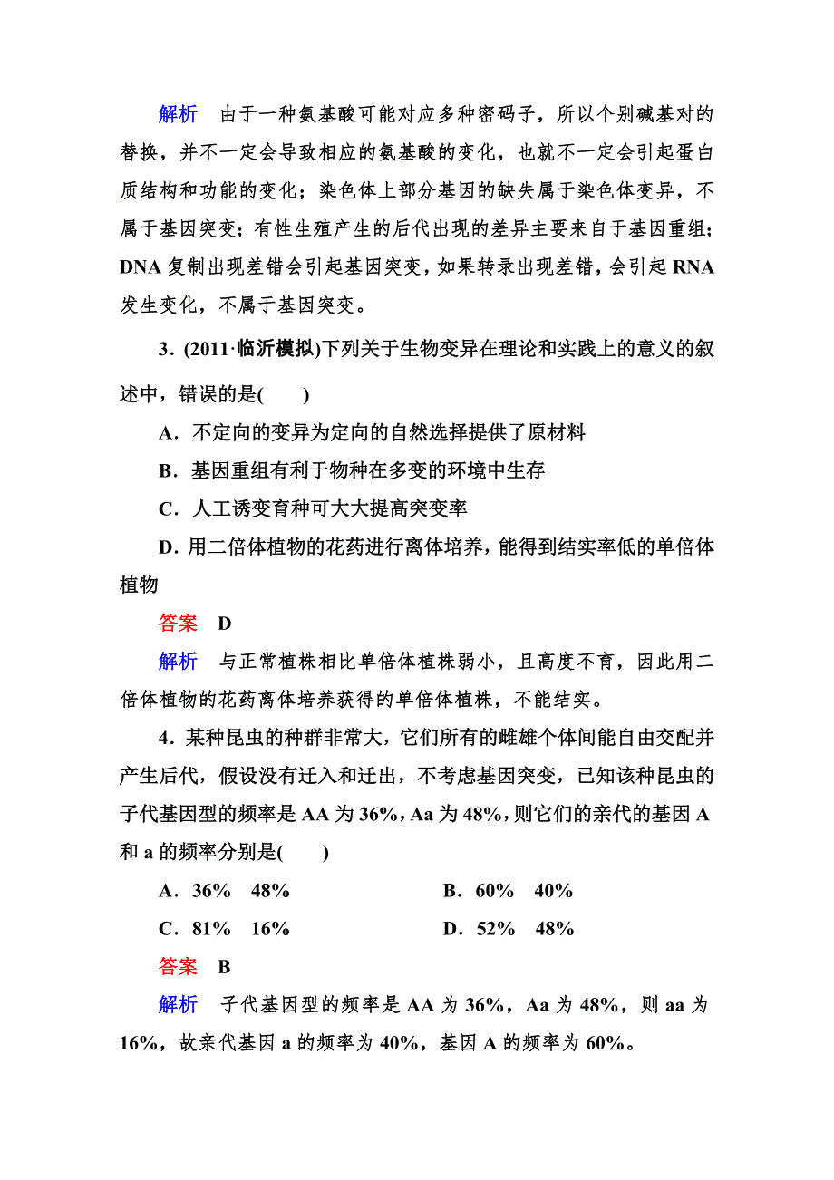 2013届二轮复习测试题—生物的变异和进化2.doc_第2页