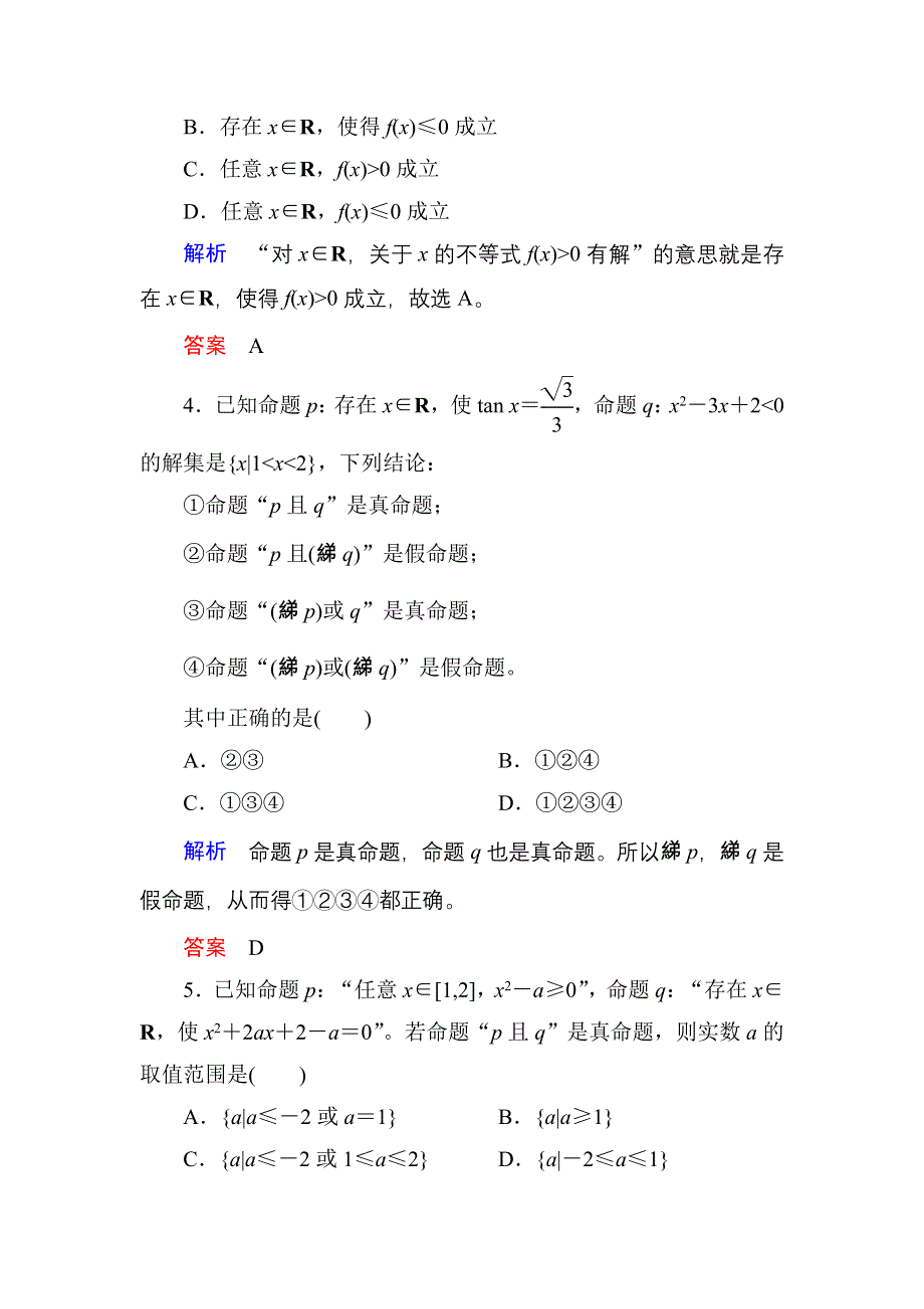 《名师一号》2017高考数学文（北师大版）一轮复习计时双基练3 简单的逻辑联结词、全称量词与存在量词 WORD版含解析.doc_第2页