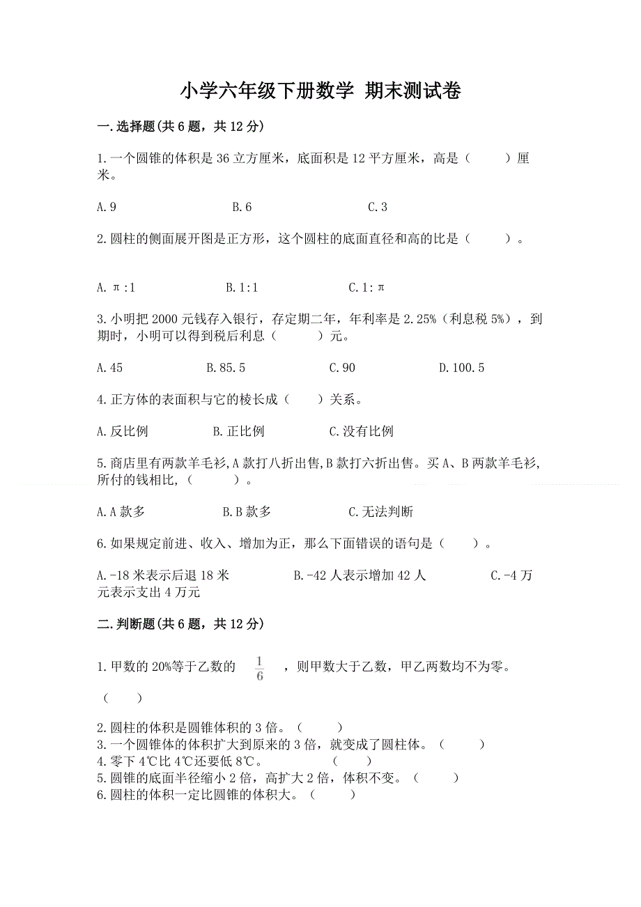 小学六年级下册数学 期末测试卷及答案【网校专用】.docx_第1页