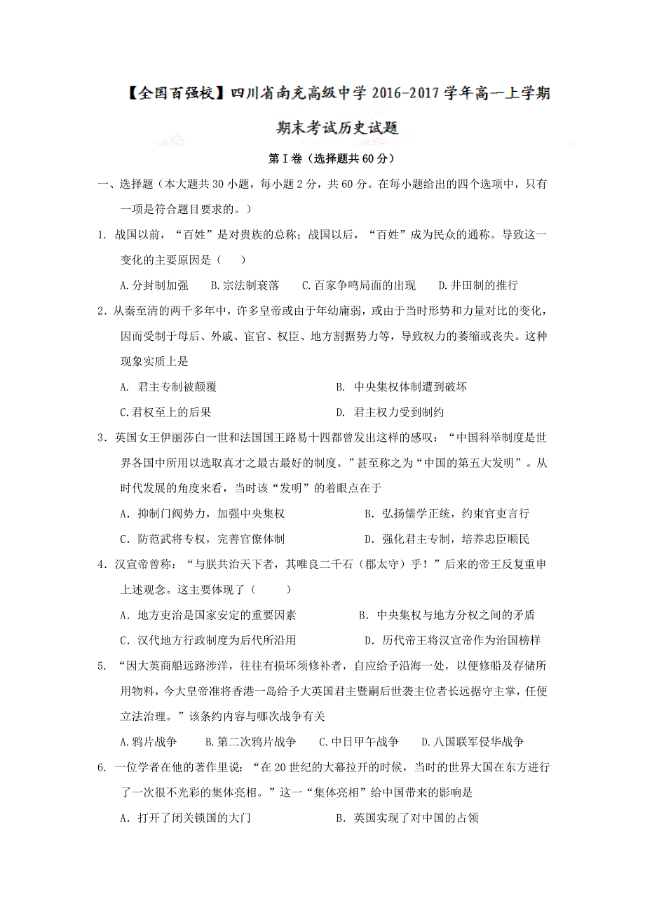 四川省南充高级中学2016-2017学年高一上学期期末考试历史试题 WORD版含答案.doc_第1页