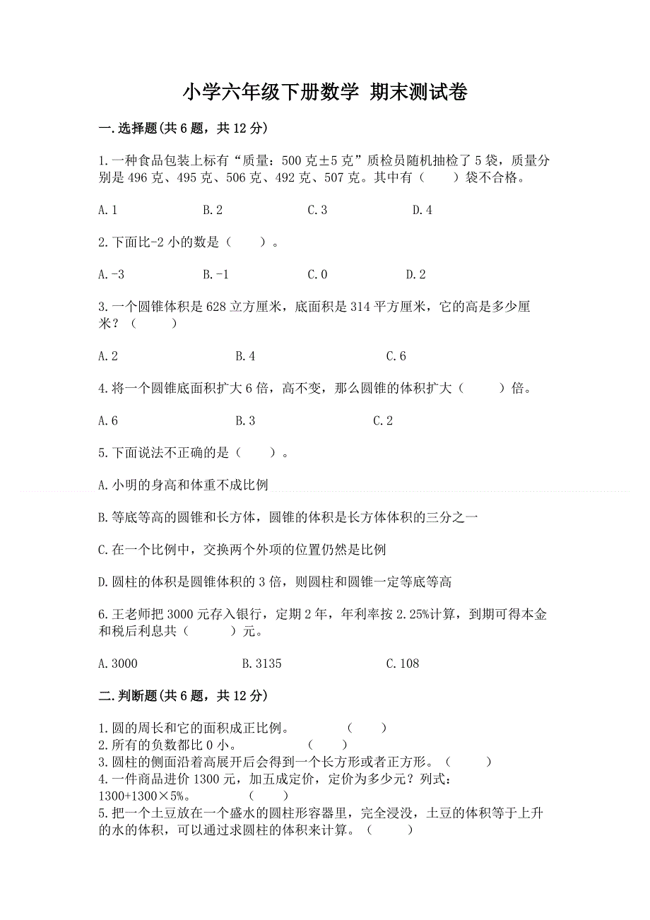 小学六年级下册数学 期末测试卷及答案（真题汇编）.docx_第1页