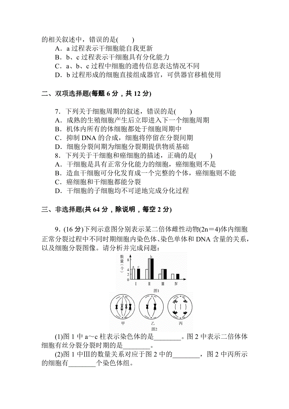 2013届二轮复习测试题---细胞的生命历程4.doc_第2页