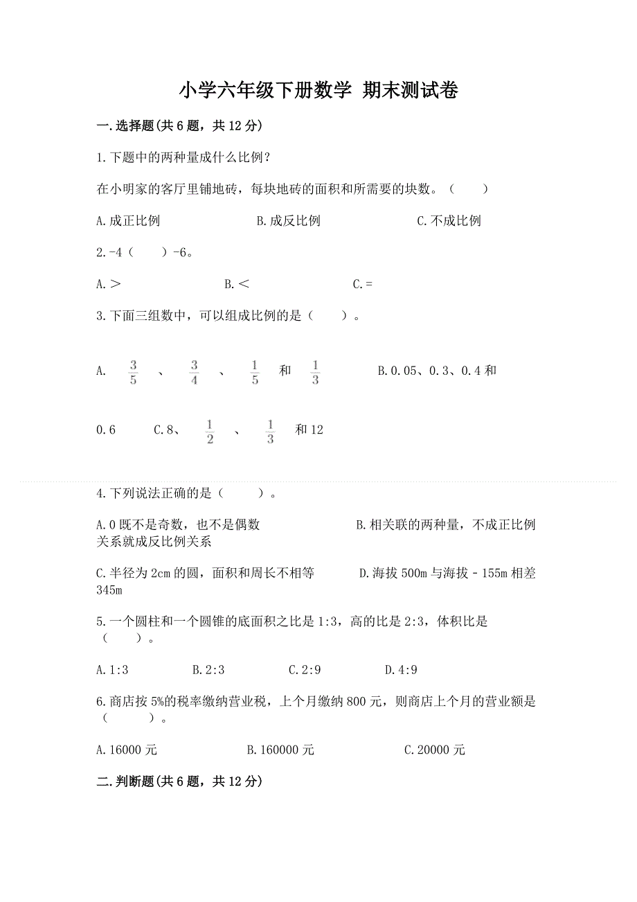 小学六年级下册数学 期末测试卷及答案（名师系列）.docx_第1页