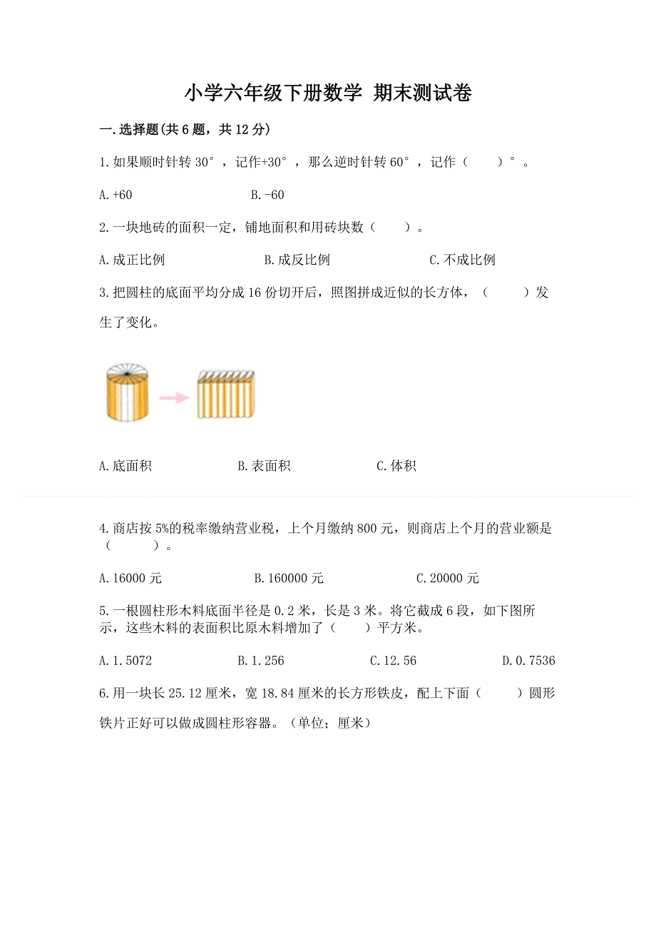 小学六年级下册数学 期末测试卷及答案（夺冠系列）.docx_第1页