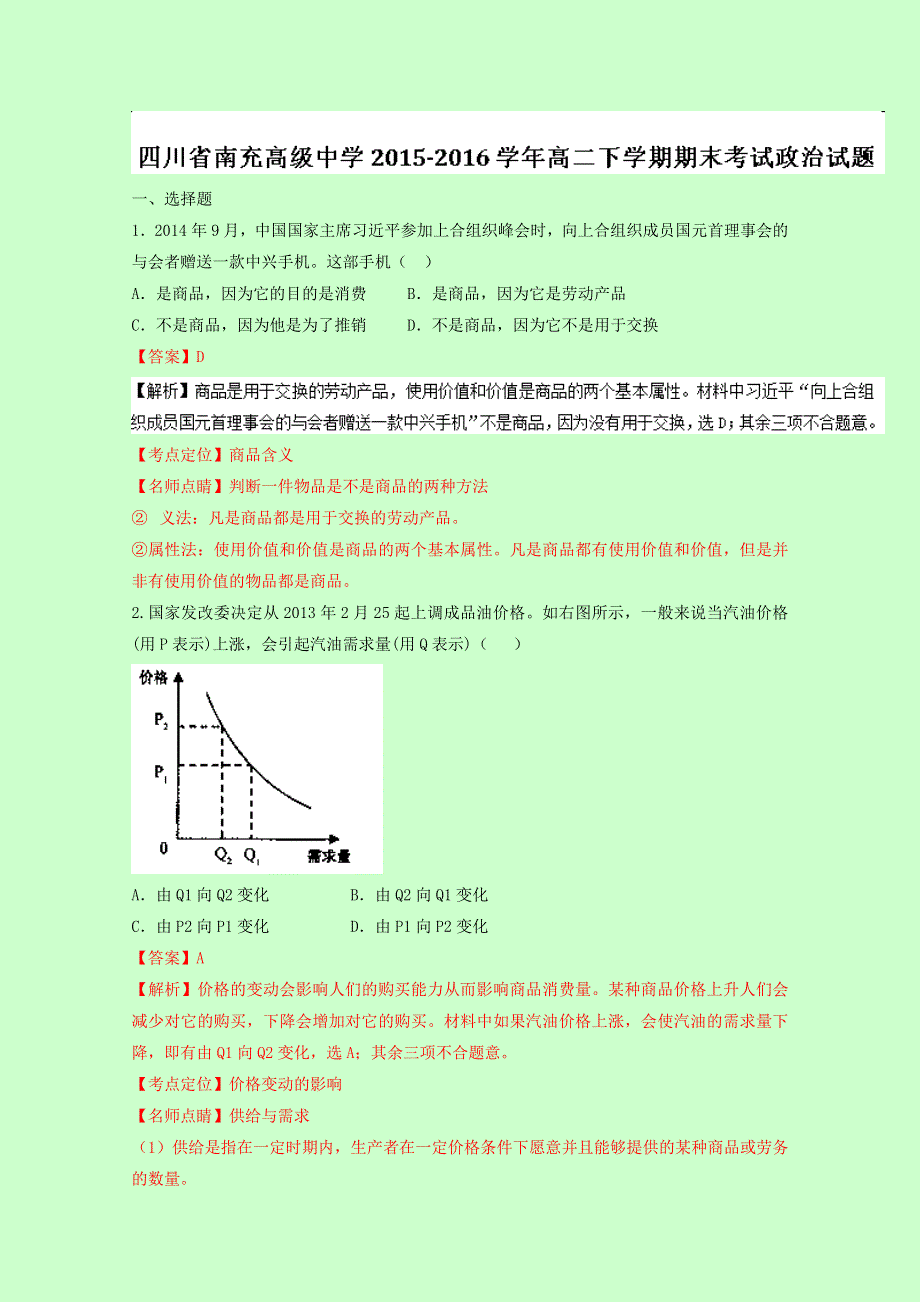 四川省南充高级中学2015-2016学年高二下学期期末考试政治试题 WORD版含解析.doc_第1页