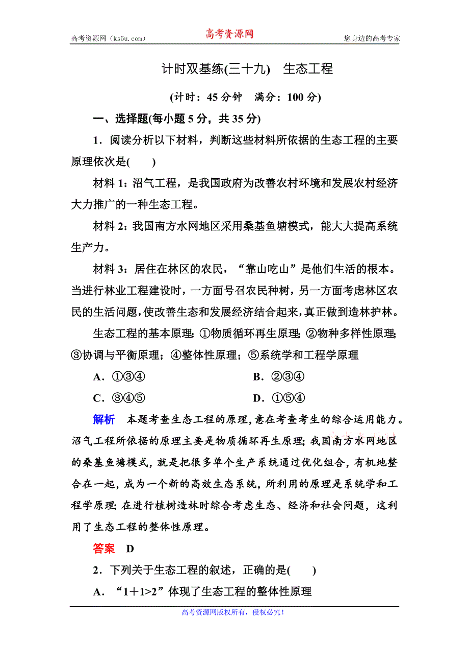 《名师一号》2017届高考生物一轮复习计时双基练39生态工程 WORD版含解析.doc_第1页