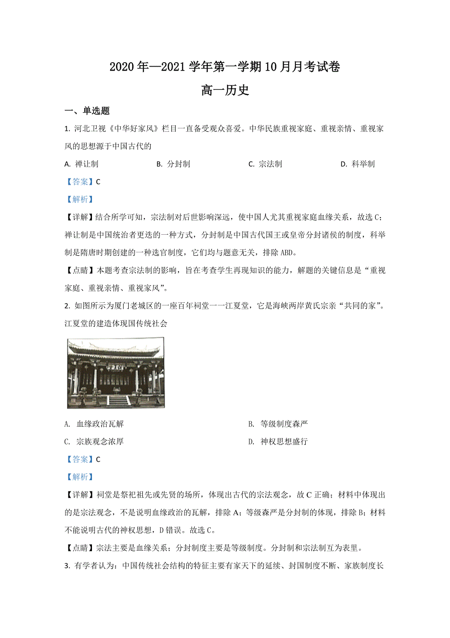 云南省曲靖市罗平县第五中学2020-2021学年高一10月月考历史试卷 WORD版含解析.doc_第1页