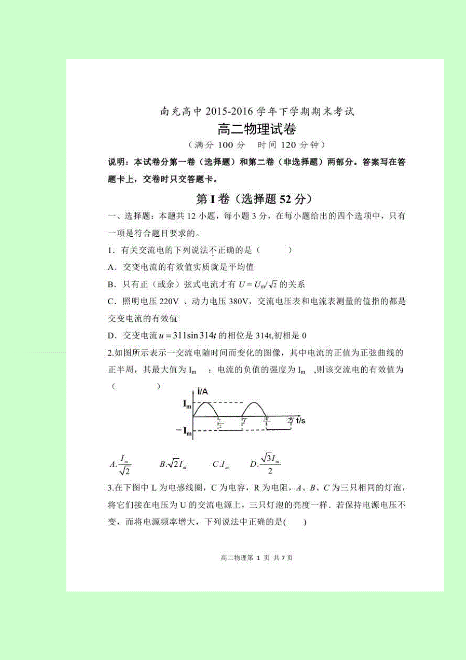 四川省南充高级中学2015-2016学年高二下学期期末考试物理试题 扫描版缺答案.doc_第1页