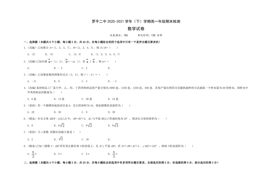 云南省曲靖市罗平县第二中学2020-2021学年高一下期期末测试数学试题 WORD版缺答案.docx_第1页