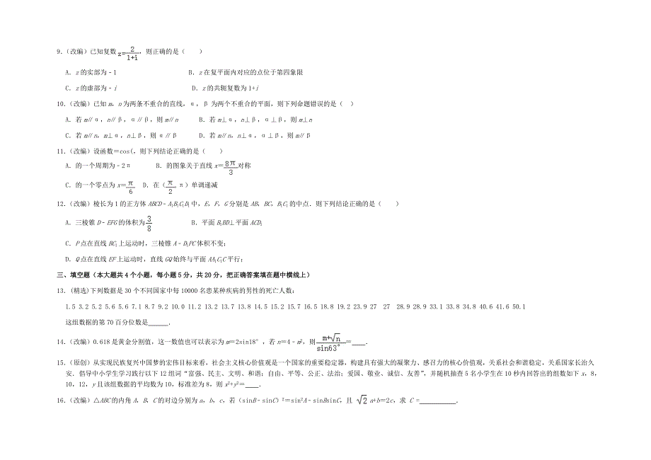 云南省曲靖市罗平县第二中学2020-2021学年高一下期期末测试数学试题 WORD版缺答案.docx_第2页