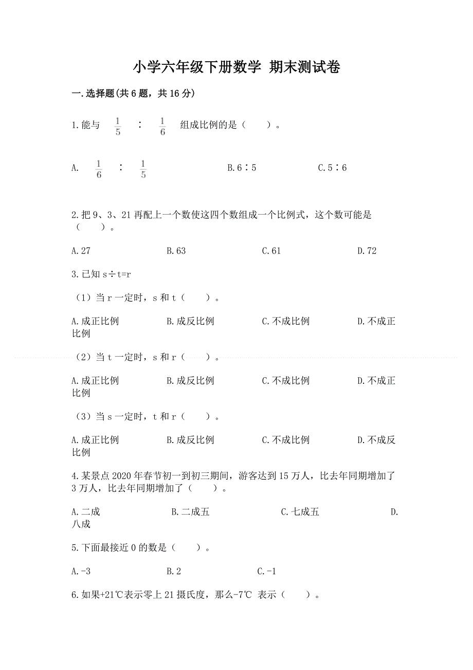 小学六年级下册数学 期末测试卷及答案下载.docx_第1页