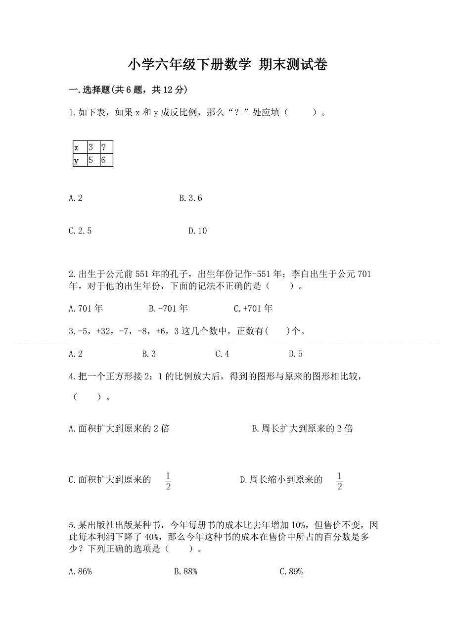 小学六年级下册数学 期末测试卷及答案（有一套）.docx_第1页