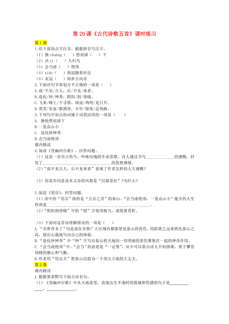 七年级语文下册 第五单元 第20课《古代诗歌五首》课时练习 新人教版.doc_第1页