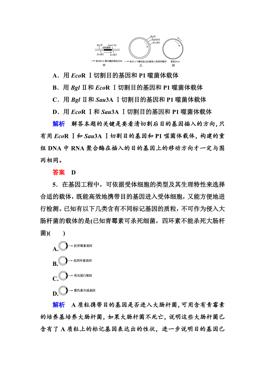 《名师一号》2017届高考生物一轮复习计时双基练36基因工程 WORD版含解析.doc_第3页