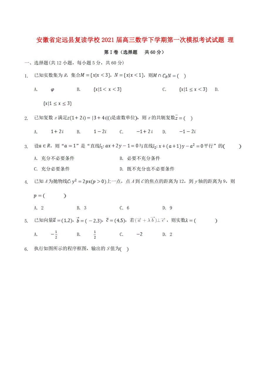 安徽省定远县复读学校2021届高三数学下学期第一次模拟考试试题 理.doc_第1页