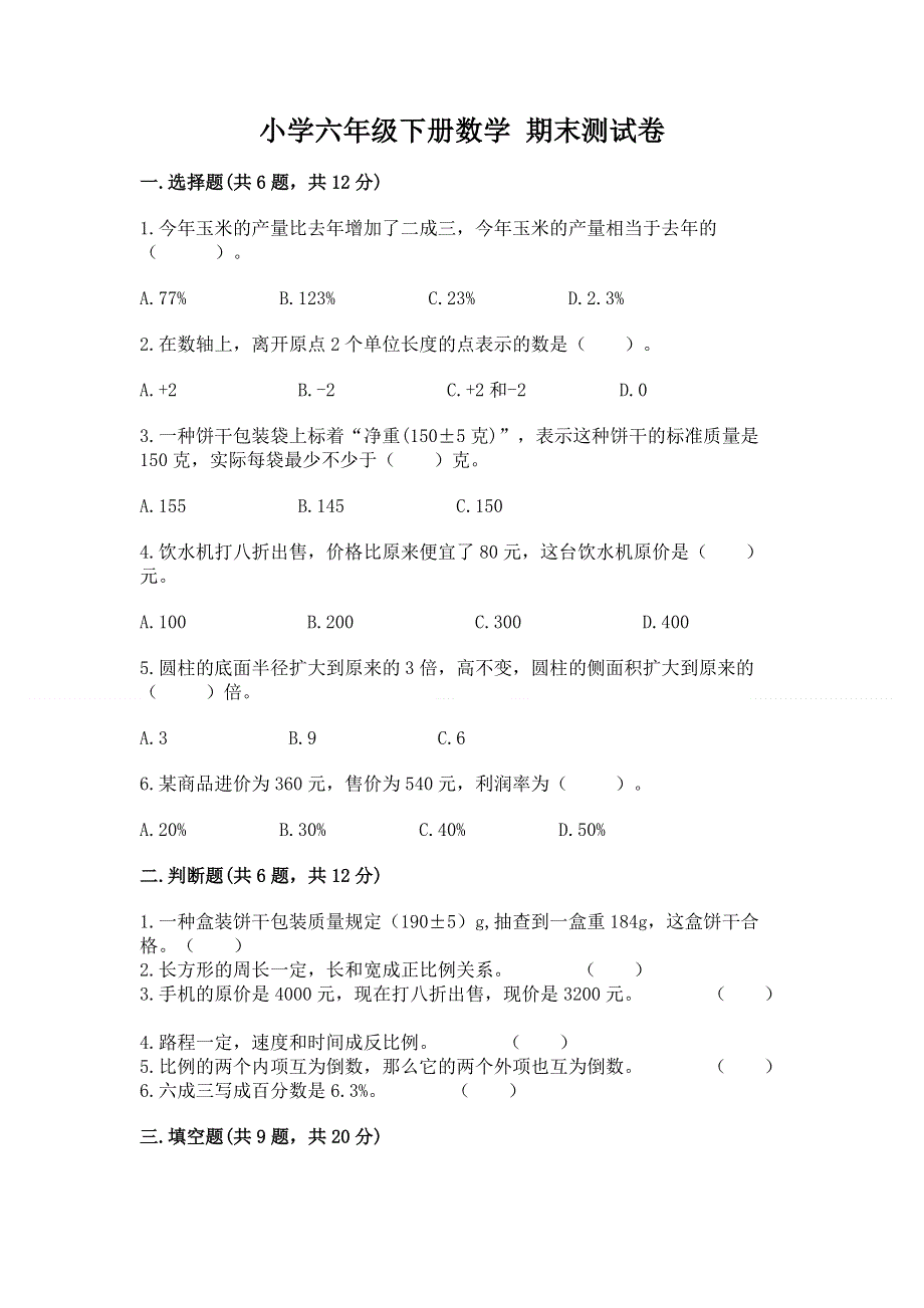 小学六年级下册数学 期末测试卷及答案（网校专用）.docx_第1页