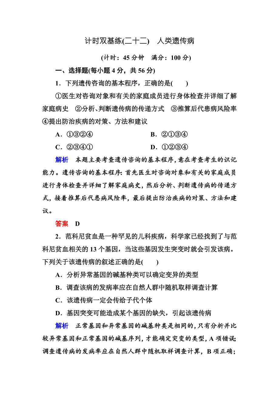 《名师一号》2017届高考生物一轮复习计时双基练22人类遗传病 WORD版含解析.doc_第1页