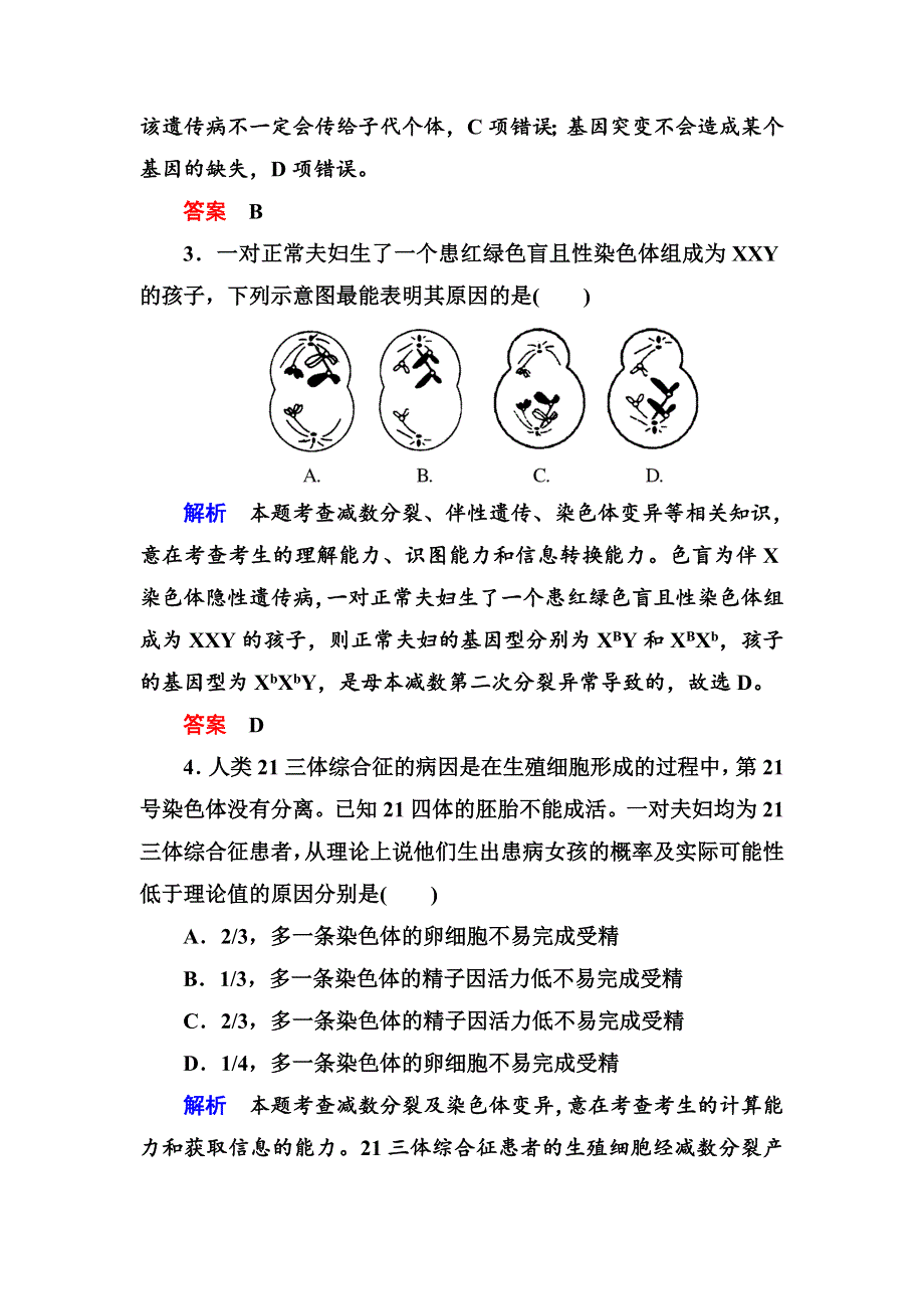 《名师一号》2017届高考生物一轮复习计时双基练22人类遗传病 WORD版含解析.doc_第2页