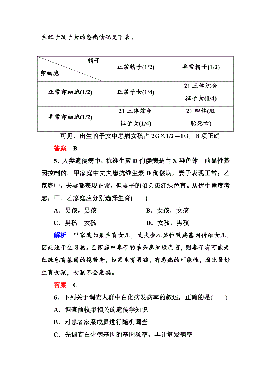 《名师一号》2017届高考生物一轮复习计时双基练22人类遗传病 WORD版含解析.doc_第3页