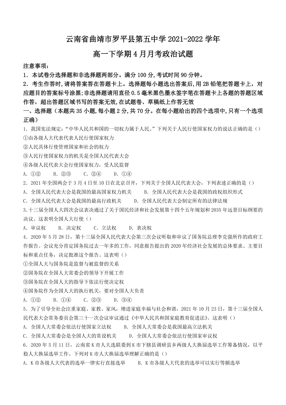 云南省曲靖市罗平县第五中学2021-2022学年高一下学期4月月考政治试题WORD版缺答案.docx_第1页