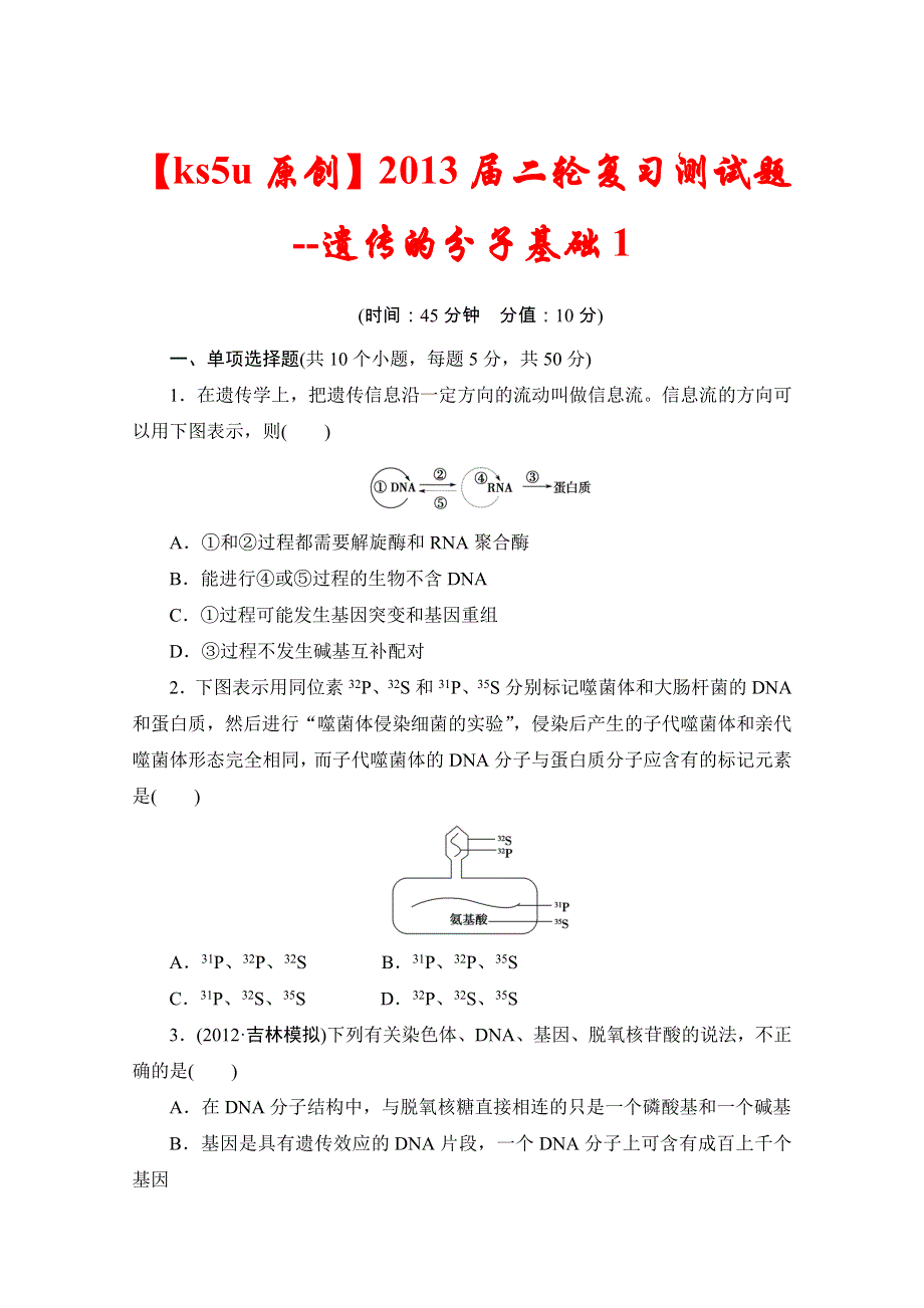 2013届二轮复习测试题--遗传的分子基础1.doc_第1页