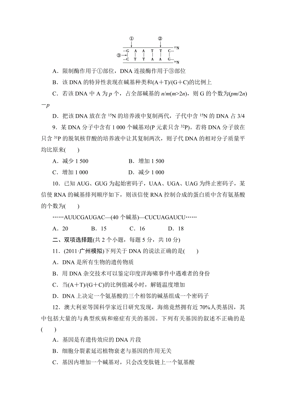 2013届二轮复习测试题--遗传的分子基础1.doc_第3页