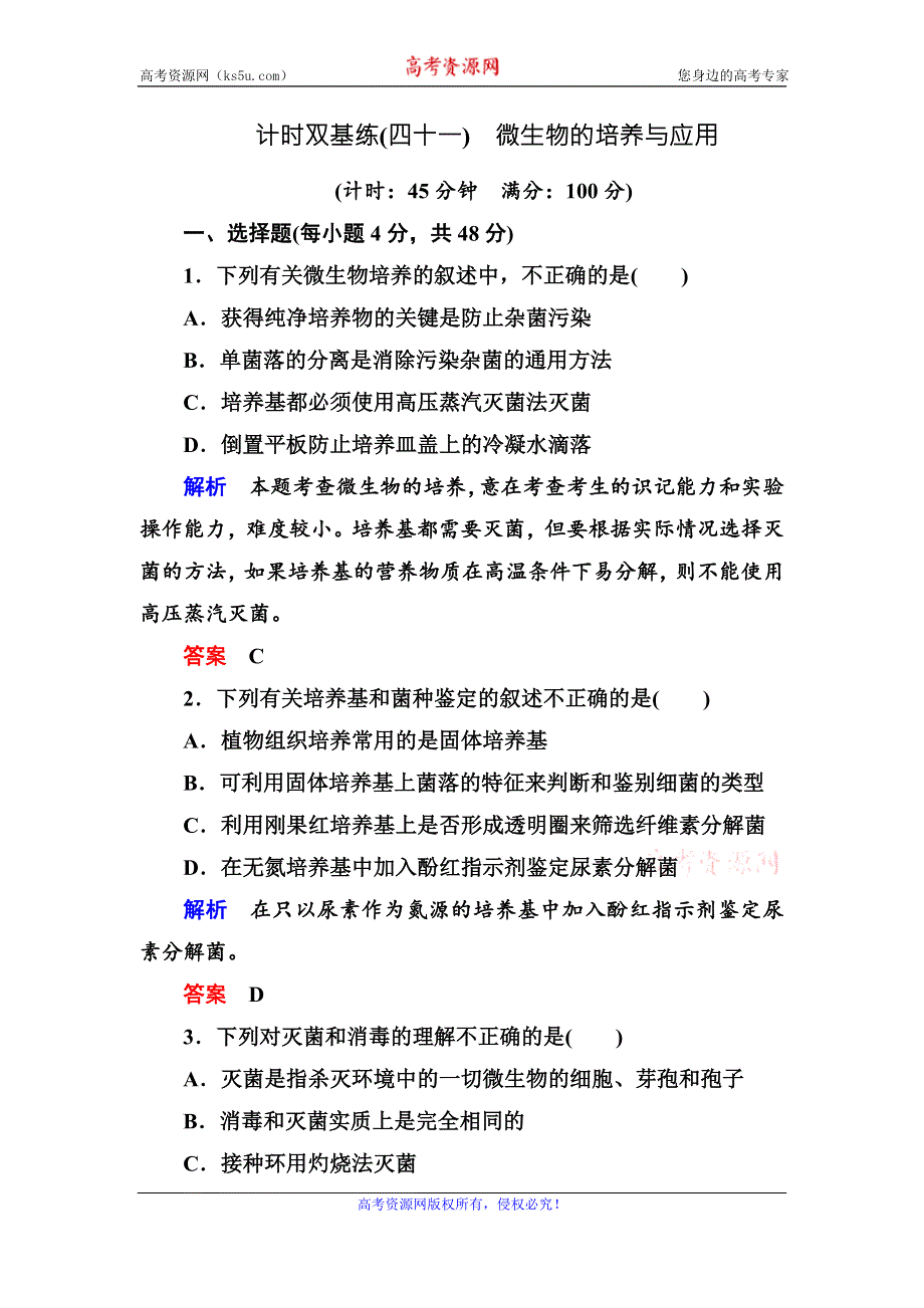 《名师一号》2017届高考生物一轮复习计时双基练41微生物的培养与应用 WORD版含解析.doc_第1页