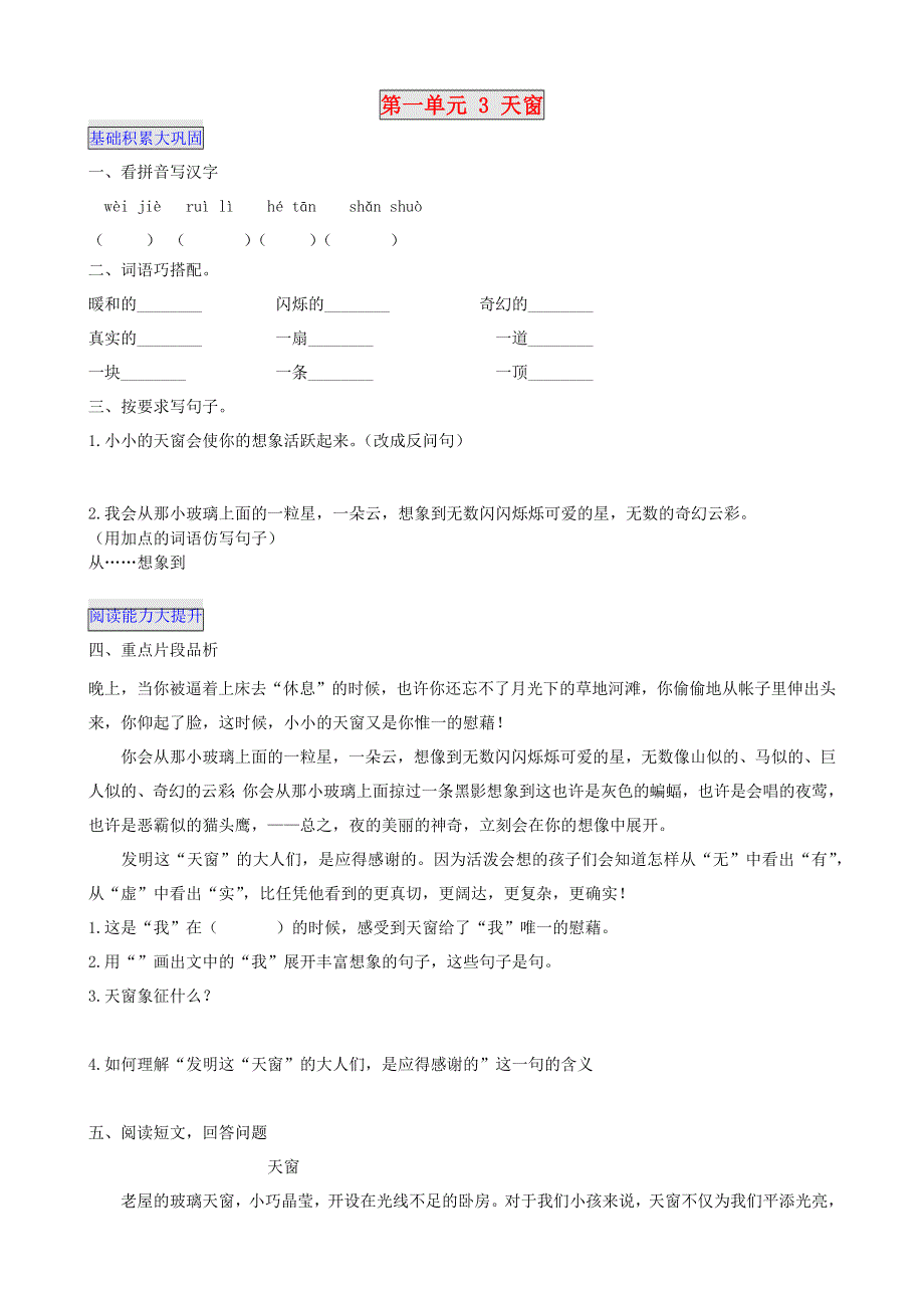 2020四年级语文下册 第一单元 3 天窗课后作业 新人教版.docx_第1页