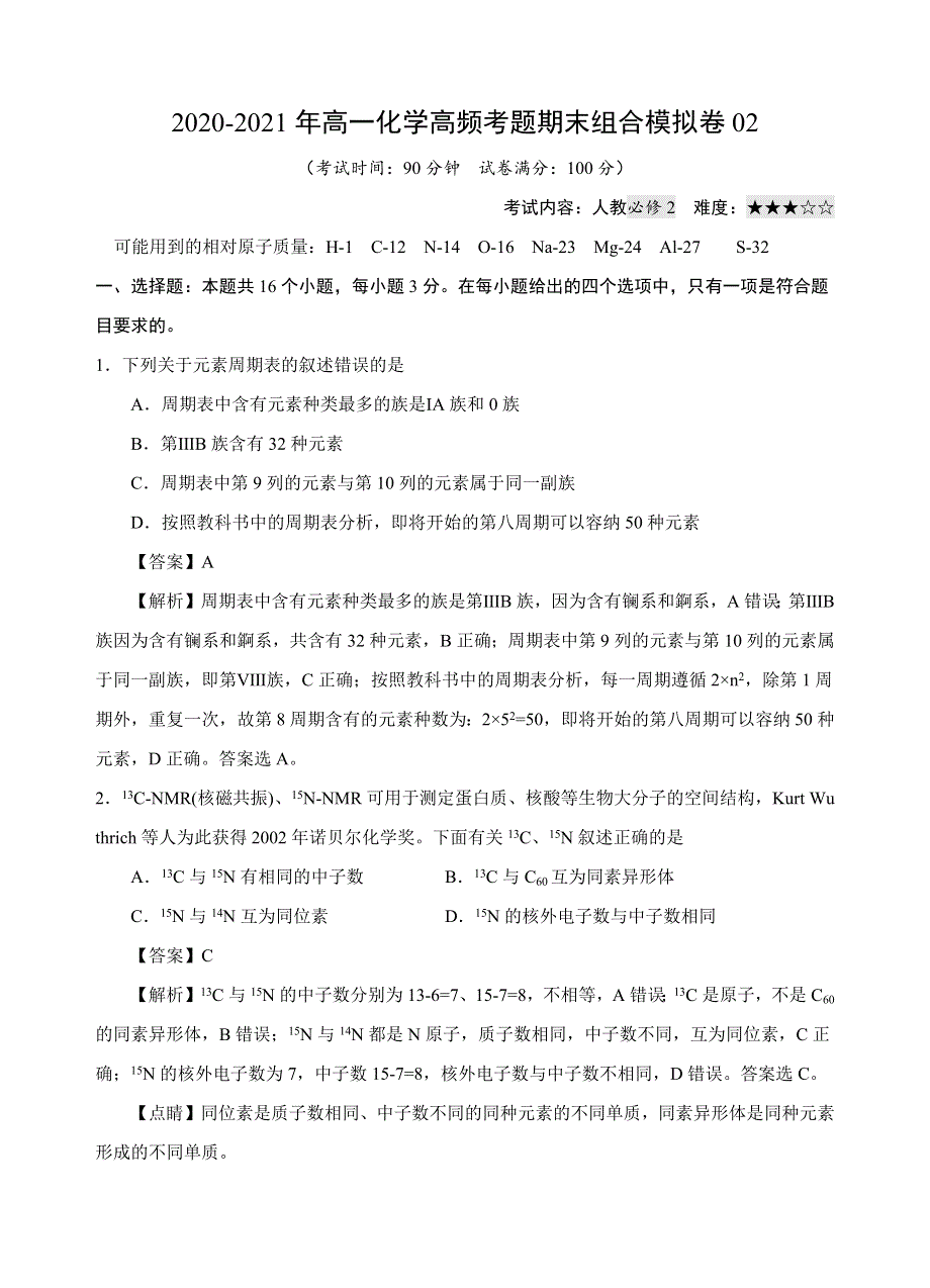 2020-2021年高一化学高频考题期末组合模拟卷02（人教必修2）（解析版）.docx_第1页