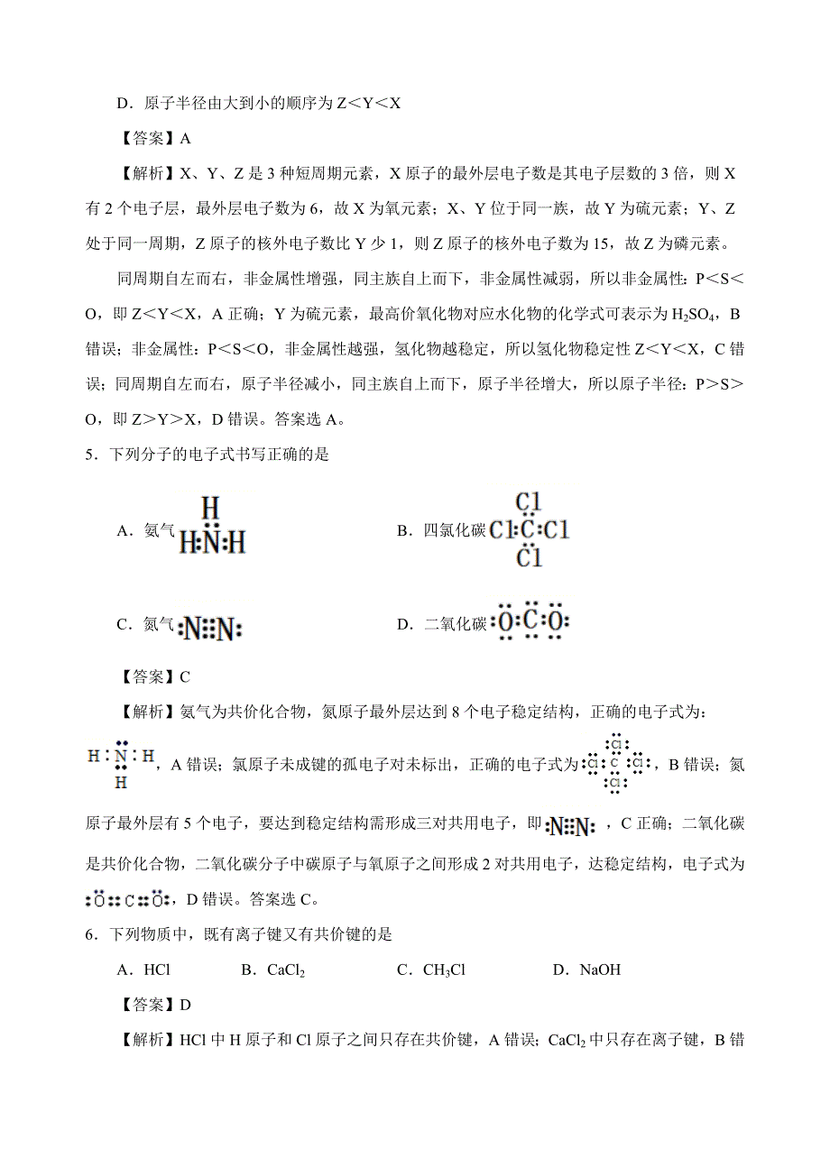 2020-2021年高一化学高频考题期末组合模拟卷02（人教必修2）（解析版）.docx_第3页