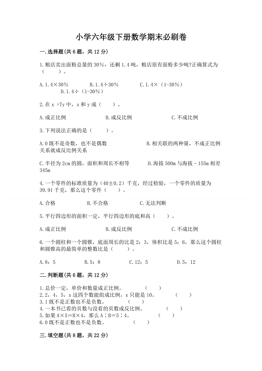 小学六年级下册数学期末必刷卷及完整答案（精品）.docx_第1页