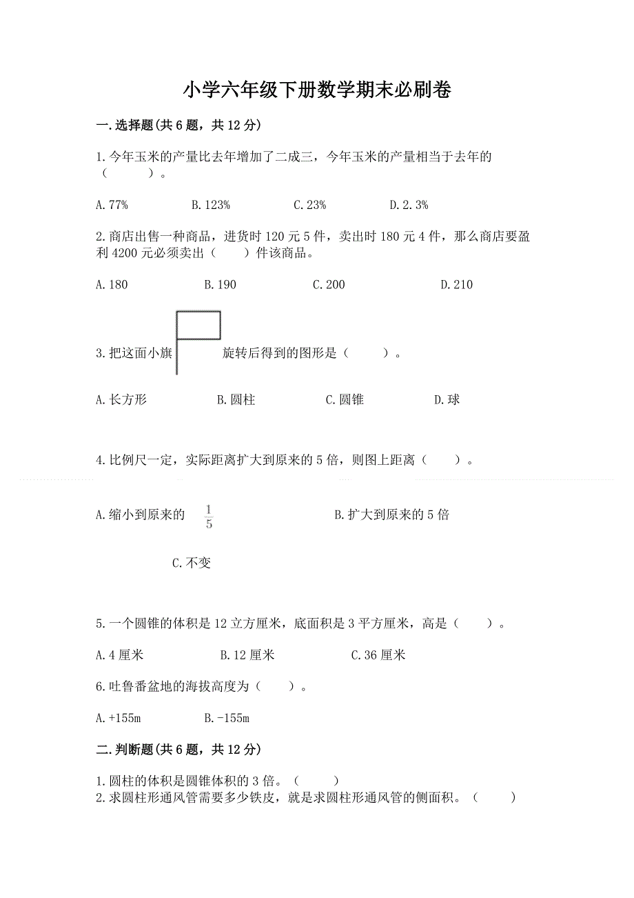 小学六年级下册数学期末必刷卷及完整答案（典优）.docx_第1页