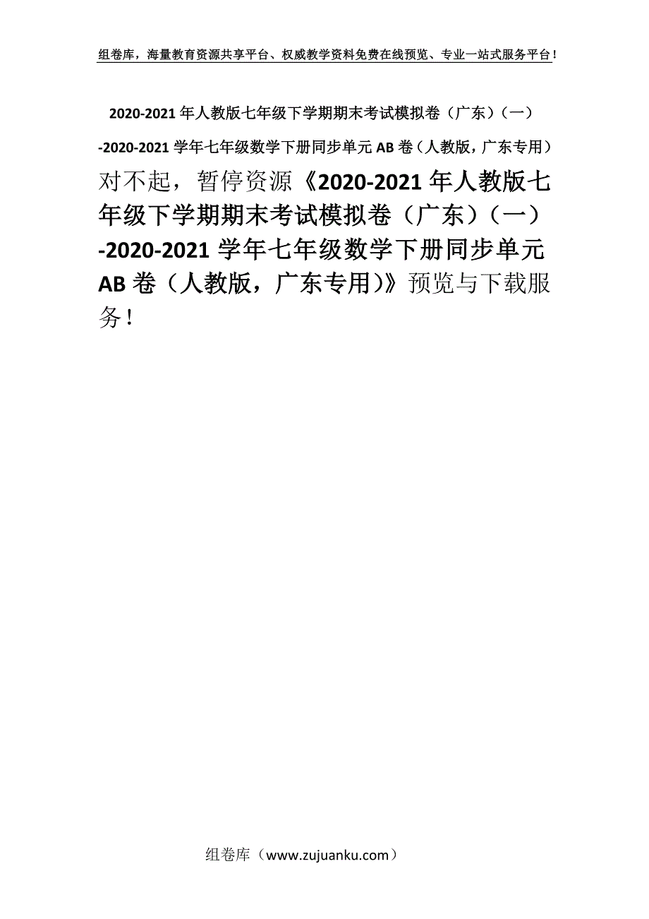 2020-2021年人教版七年级下学期期末考试模拟卷（广东）（一）-2020-2021学年七年级数学下册同步单元AB卷（人教版广东专用）.docx_第1页