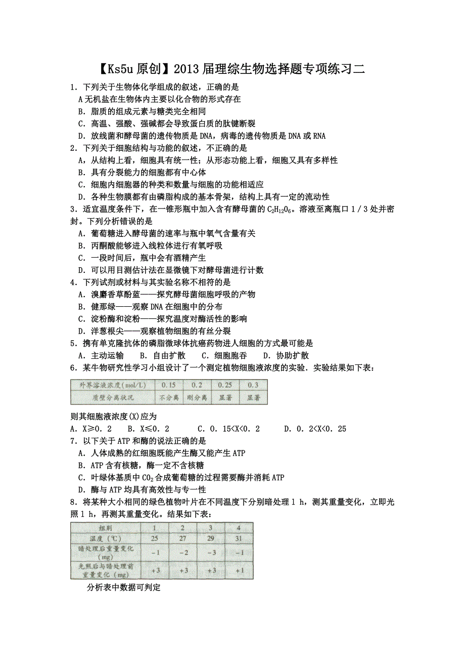 2013届理综生物选择题专项练习二.doc_第1页