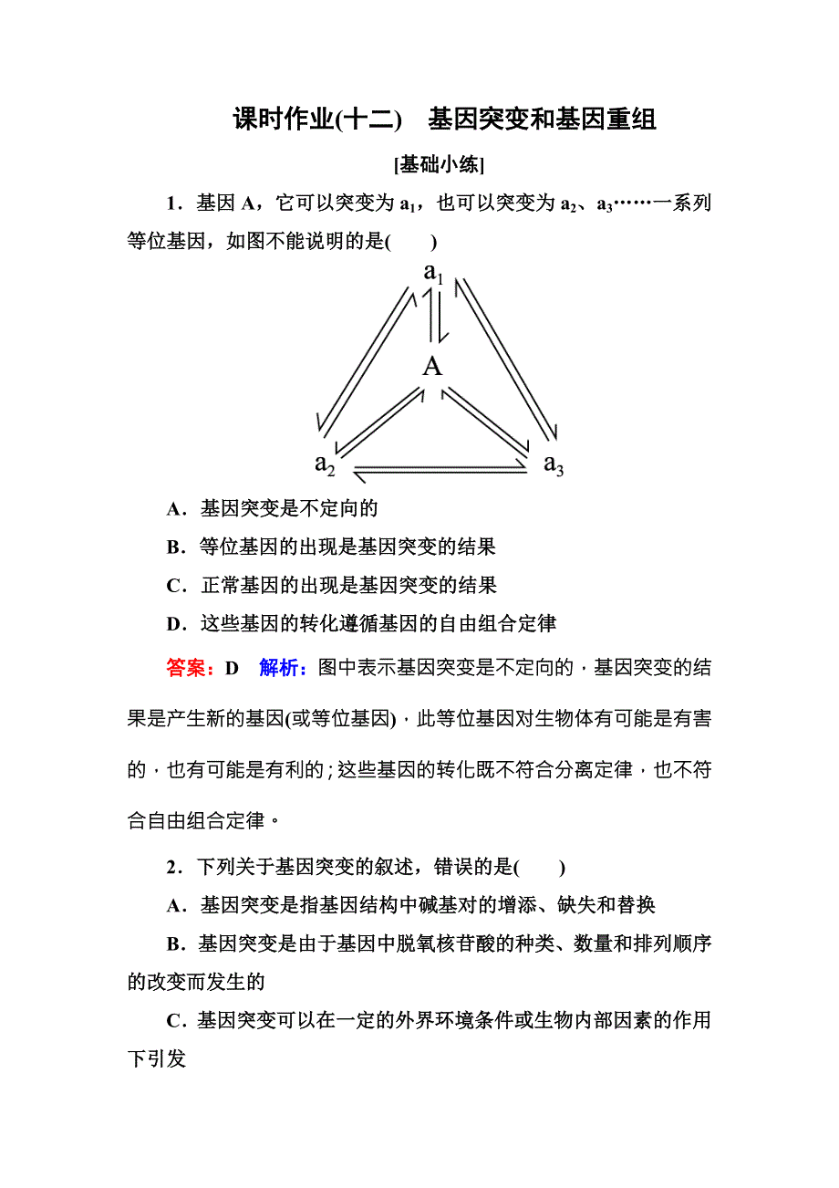 《名师伴你行》2016-2017学年高一生物人教版必修二课时作业12基因突变和基因重组 WORD版含解析.doc_第1页