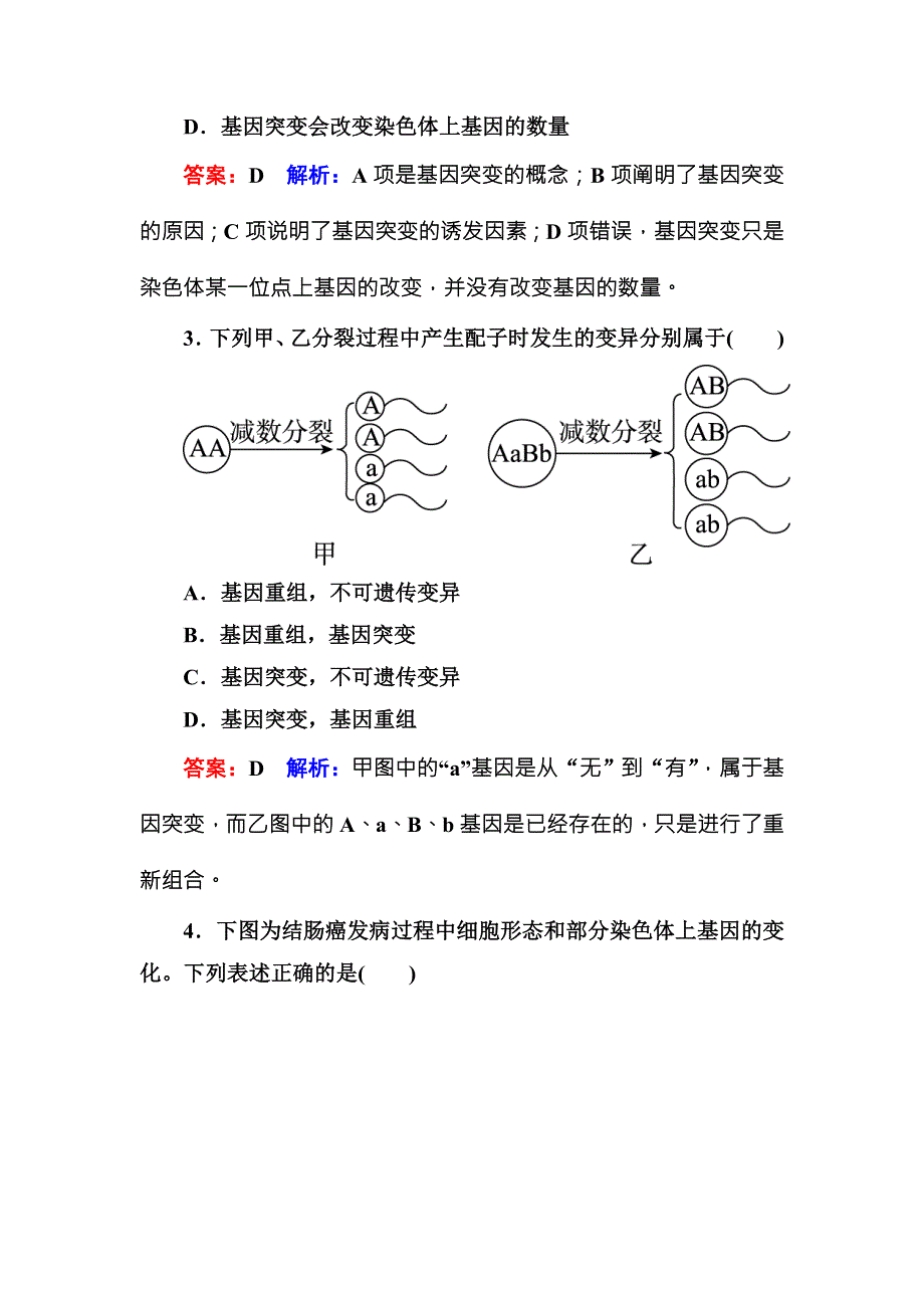 《名师伴你行》2016-2017学年高一生物人教版必修二课时作业12基因突变和基因重组 WORD版含解析.doc_第2页