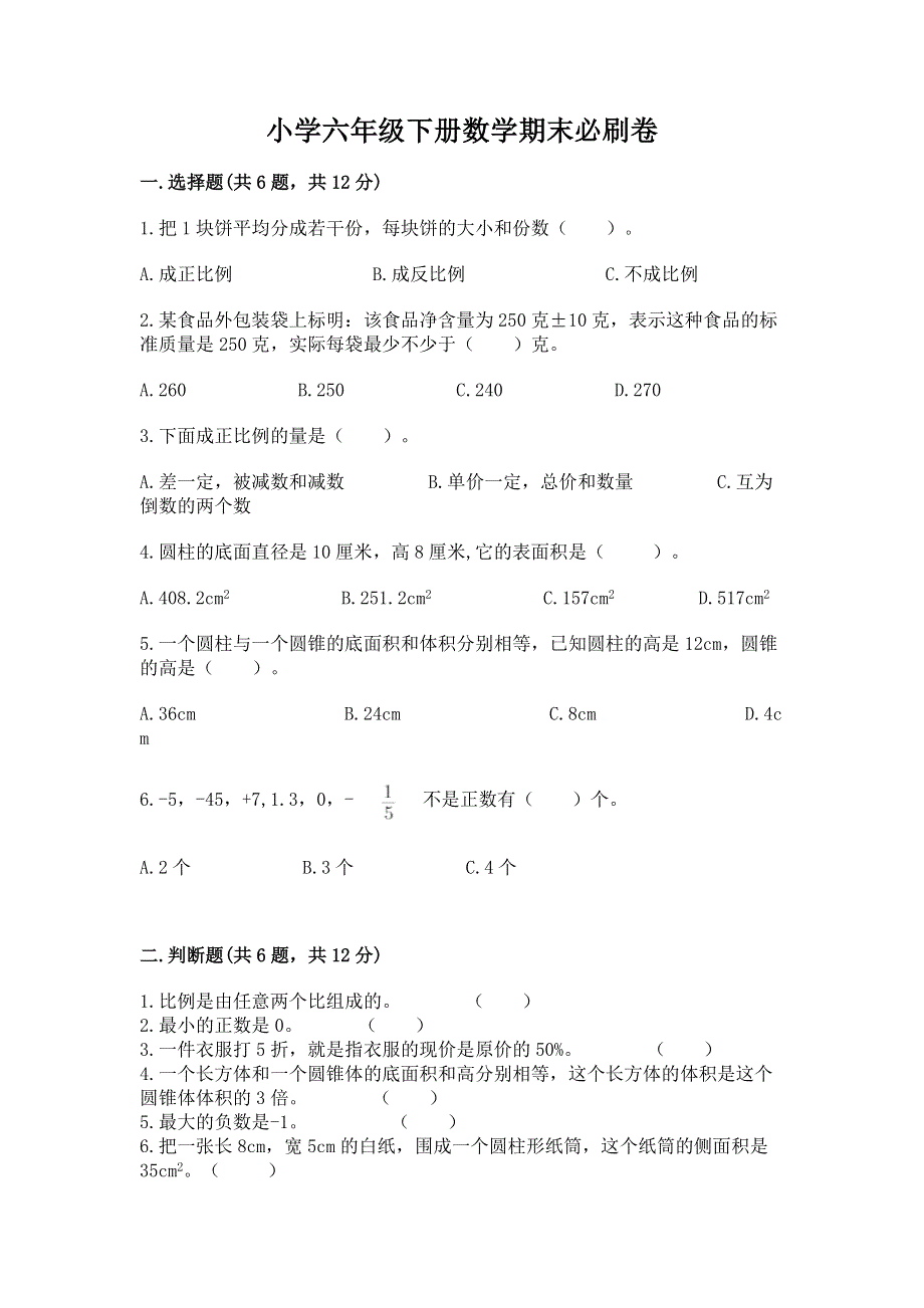 小学六年级下册数学期末必刷卷及完整答案【各地真题】.docx_第1页