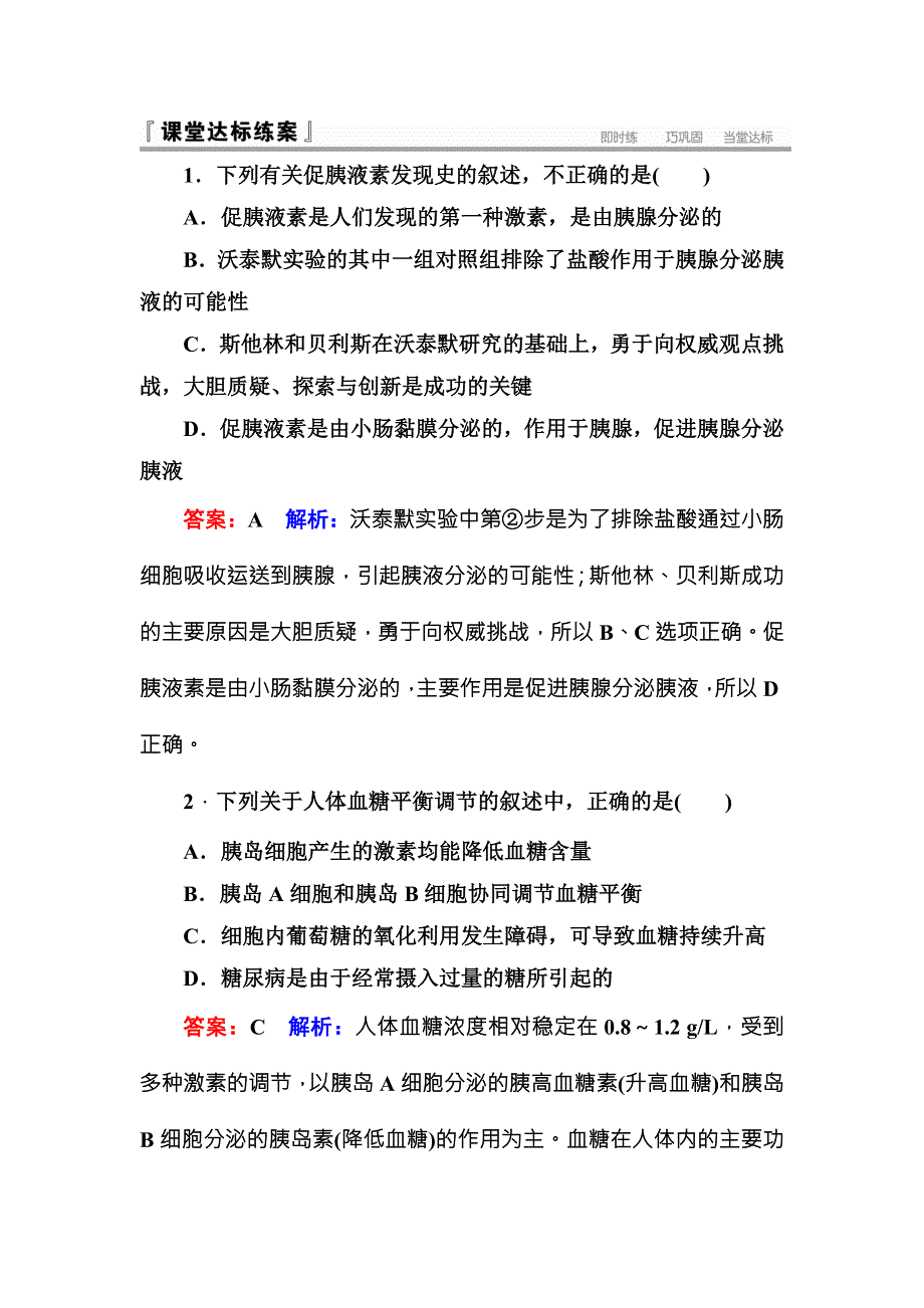 《名师伴你行》2016-2017学年高二生物人教版必修三课堂达标练案：2-2通过激素的调节 WORD版含解析.doc_第1页