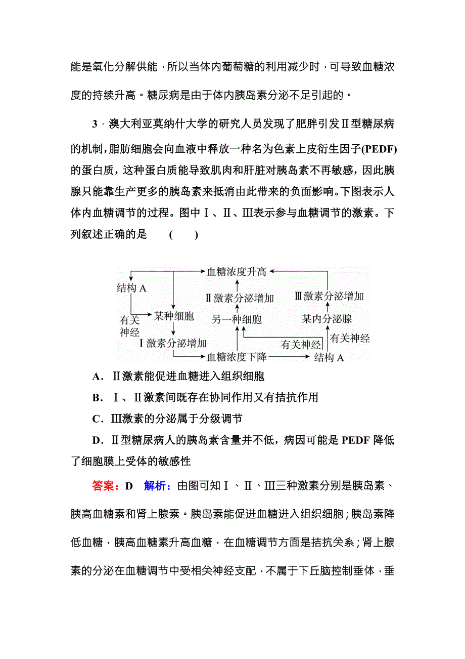 《名师伴你行》2016-2017学年高二生物人教版必修三课堂达标练案：2-2通过激素的调节 WORD版含解析.doc_第2页