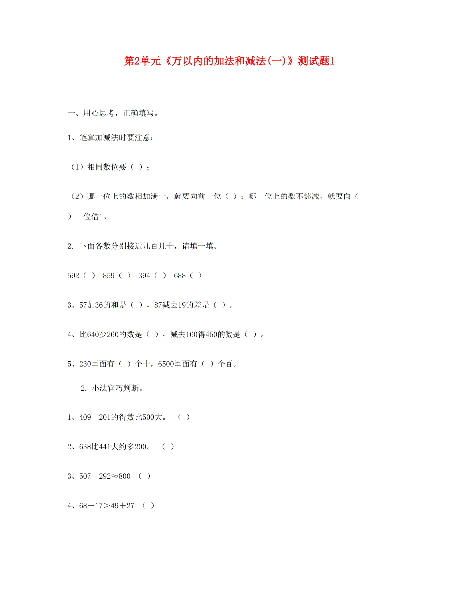 三年级数学上册 第2单元《万以内的加法和减法(一)》测试题 新人教版.doc_第1页