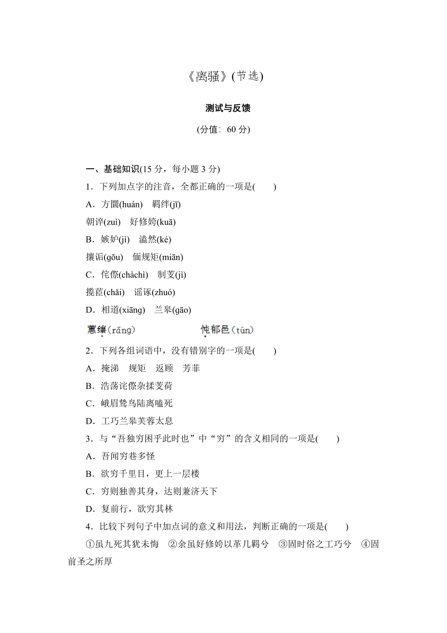 《创新设计》2014-2015学年高一语文语文版必修4课时作业：2-5 《离骚》（节选） 2 WORD版含解析.doc_第1页