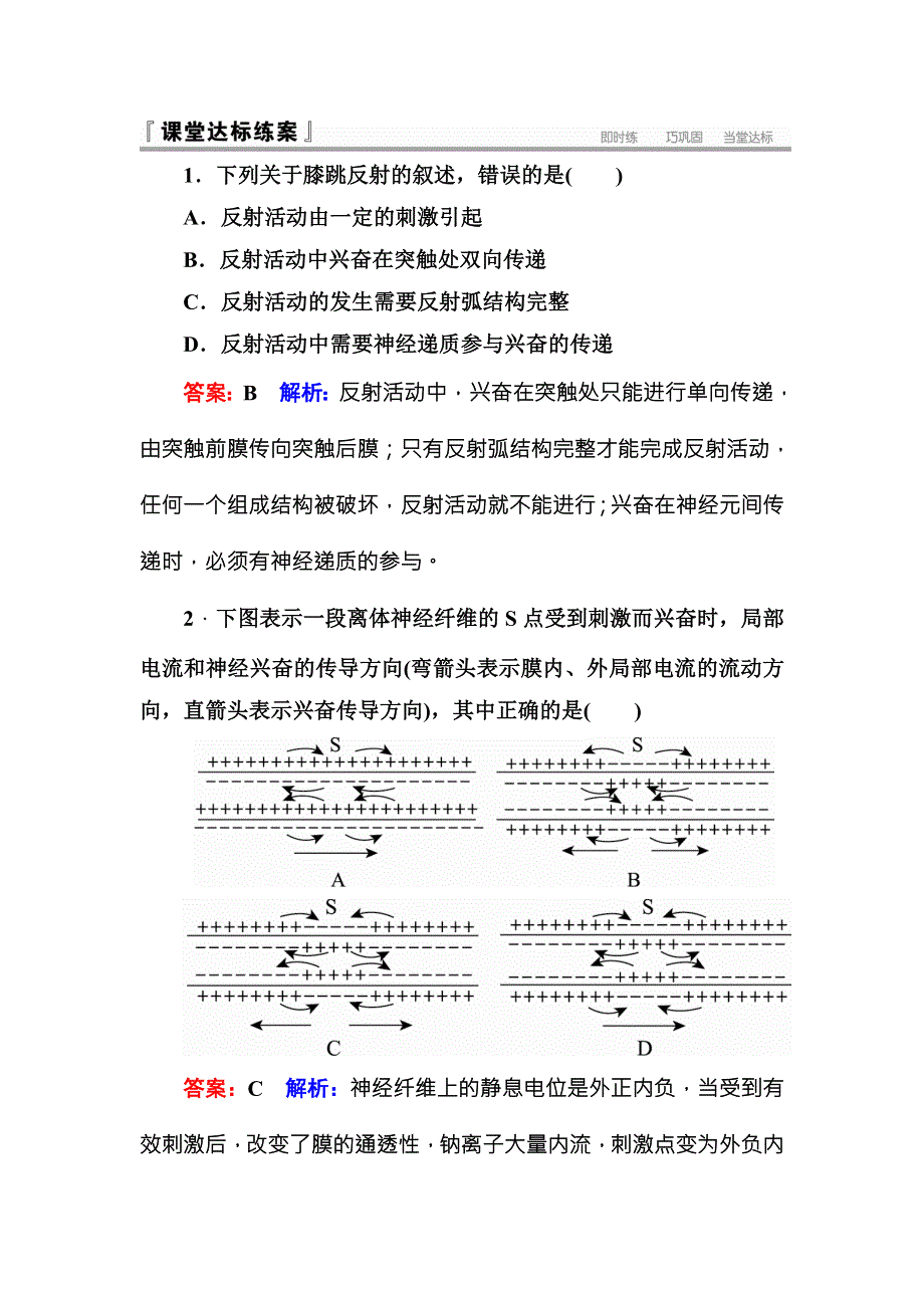 《名师伴你行》2016-2017学年高二生物人教版必修三课堂达标练案：2-1-1反射与反射弧及兴奋在神经纤维上的传导 WORD版含解析.doc_第1页