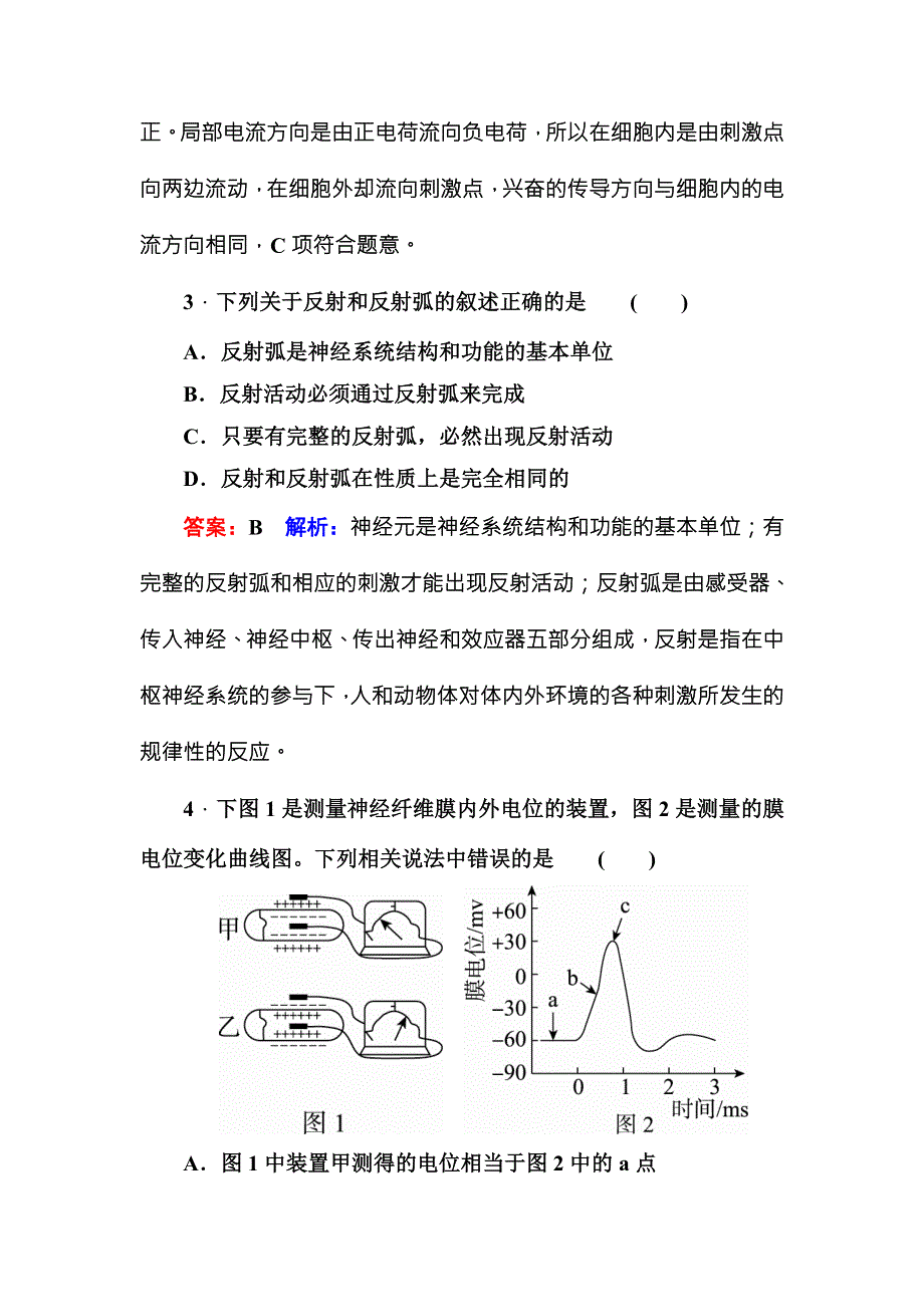 《名师伴你行》2016-2017学年高二生物人教版必修三课堂达标练案：2-1-1反射与反射弧及兴奋在神经纤维上的传导 WORD版含解析.doc_第2页