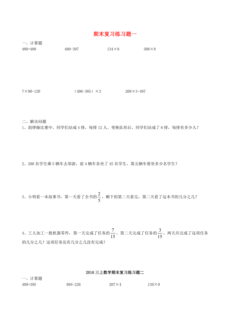 三年级数学上册 期末复习练习题（无答案） 新人教版.doc_第1页