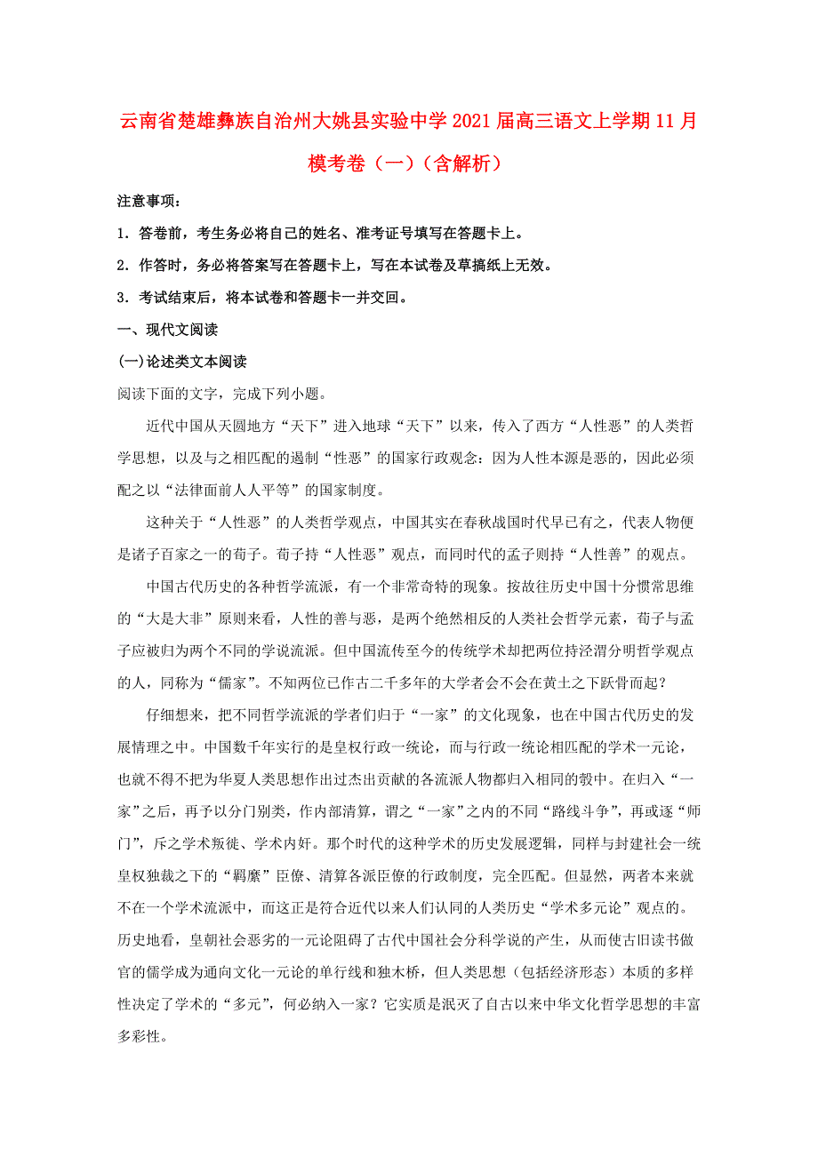 云南省楚雄彝族自治州大姚县实验中学2021届高三语文上学期11月模考卷（一）（含解析）.doc_第1页